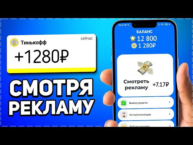 Зарабатывай 1280₽ Смотря Рекламу - Заработок в Интернете Без Вложений