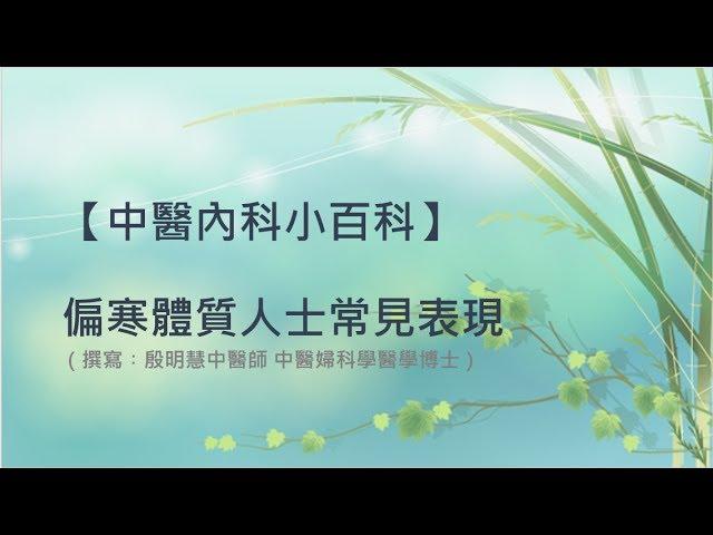 殷明慧中醫師【中醫內科小百科–偏寒體質人士常見表現】