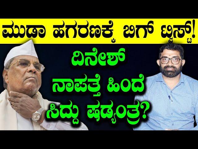 ದಿನೇಶ್ ನಾಪತ್ತೆ ಹಿಂದೆ‌ ಸಿದ್ದು ಷಡ್ಯಂತ್ರ?|  Siddaramaiah | MUDA Verdict | Chakravyuha | TV Vikrama