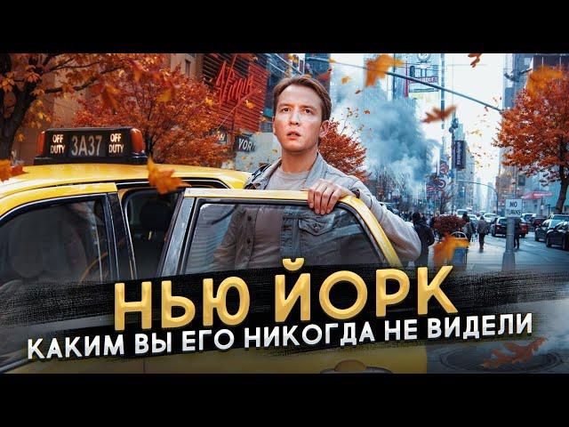 Нью Йорк - каким вы его никогда не видели - как люди живут в Нью Йорке