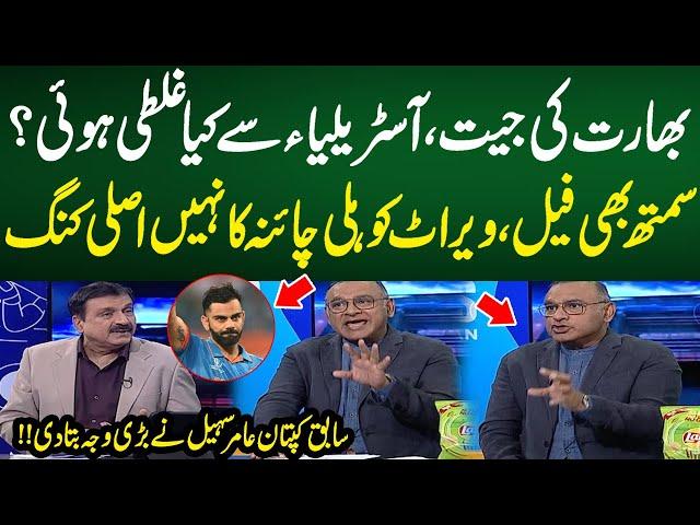 Ind won by 4 wicket | India vs Australia Semi-Final Highlight | Aamir Sohail Analysis on Virat Kohli