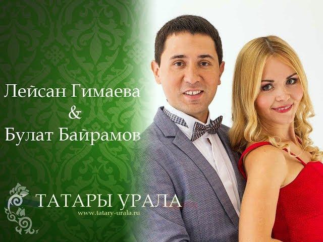 Лейсан Гимаева и Булат Байрамов