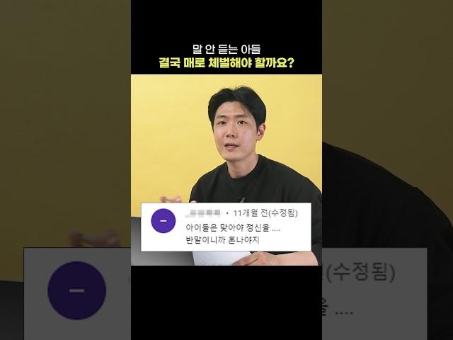 말 안 듣는 아들.. 결국 매를 들어야 할까요?