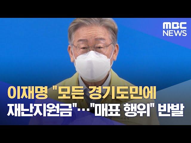 이재명 "모든 경기도민에 재난지원금"…"매표 행위" 반발 (2021.08.13/뉴스데스크/MBC)