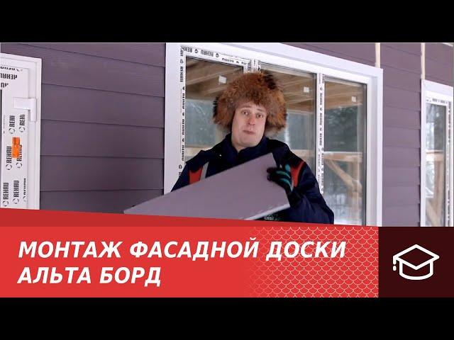 Монтаж фасада. Новый материал - фасадная доска Альта Борд.