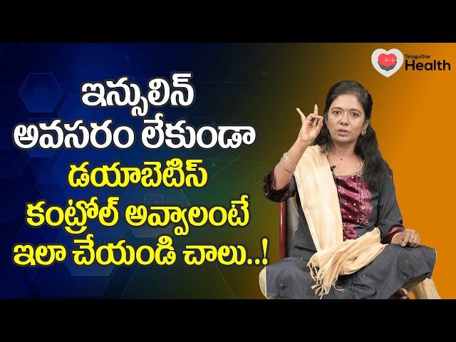 Apana Mudra | ఇన్సులిన్ అవసరం లేకుండా డయాబెటిస్ కంట్రోల్ అవ్వాలంటే.. M. Himabindu | TeluguOne Health