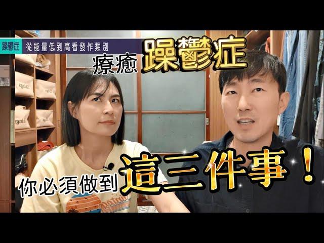 最簡單也最困難的【躁鬱症】 馬大元醫師/林姿吟職能治療師