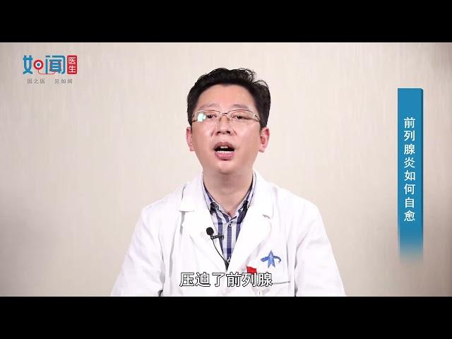 【泌尿外科】前列腺炎如何自愈