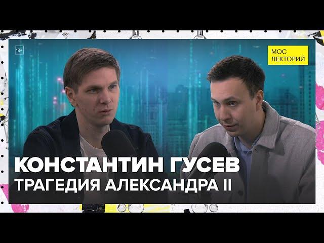 Трагедия Александра II | Константин Гусев Лекция 2025 | Мослекторий