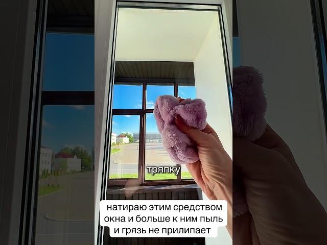натираю этим средством окна и больше к ним пыль и грязь не прилипает #совет #лайфхаки