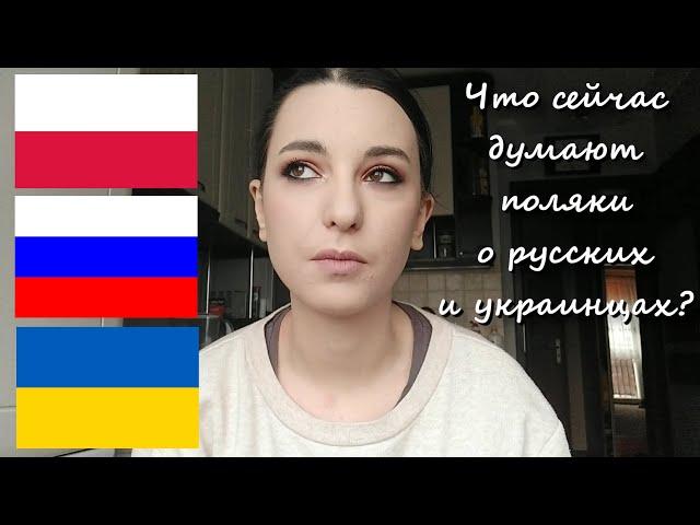 Что сейчас думают поляки о русских и украинцах? • Полька на русском