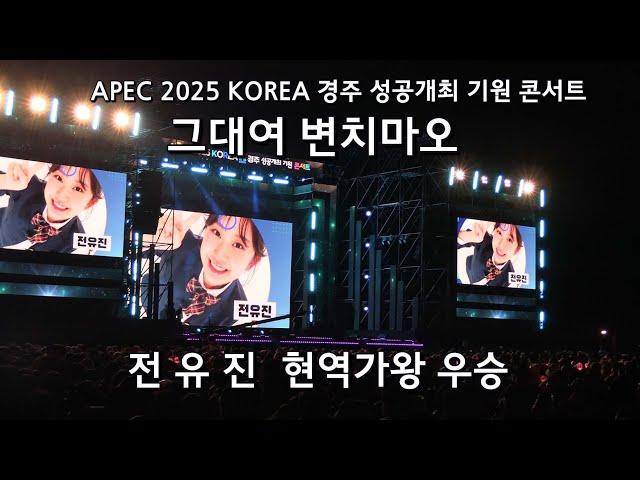 전유진 그대여 변치마오 현역가왕 우승