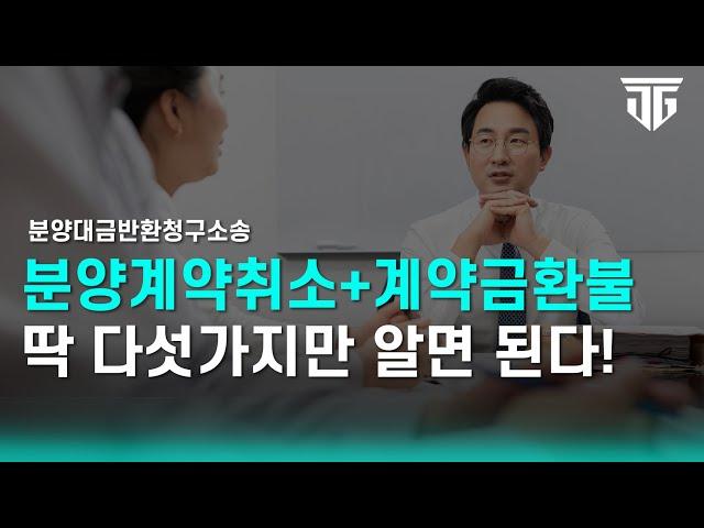 이 5가지만 알면, 분양계약취소하고 계약금 전액환불가능! #분양대금반환청구소송#분양계약철회#분양계약취소#아파트분양