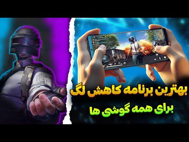 بهترین برنامه کاهش لگ پابجی موبایل | فعالسازی 90 FPS |  حل مشکل دسترسی در سیزن جدید3.6