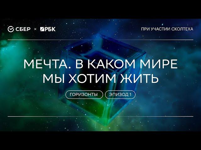 «Теория всего. Горизонты»: "Мечта. В каком мире мы хотим жить"