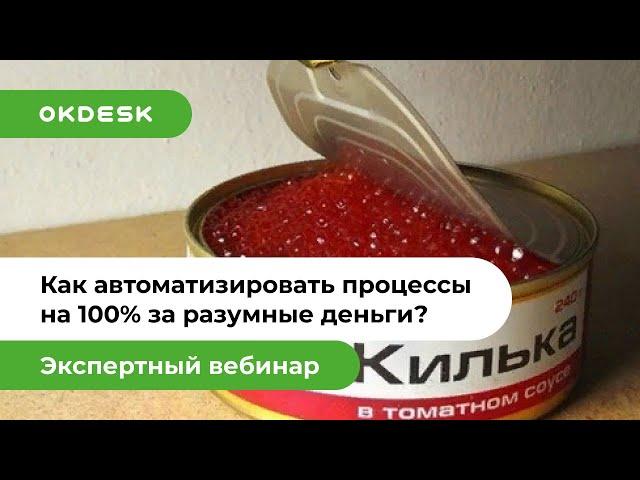 HelpDesk система для автоматизации процессов сервисного обслуживания на 100%