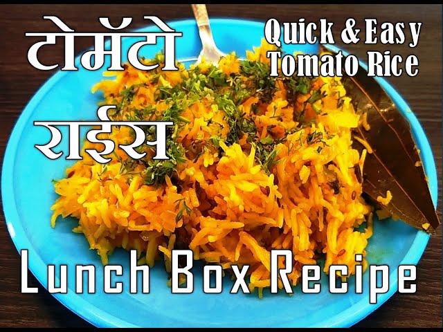 Lunch Box Recipe | Tomato rice | टोमॅटो राईस | Annapurna Recipe | Sarita Chandak