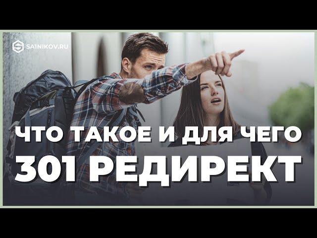 Простым языком про 301 редирект. Что это, зачем нужен и как настраивать