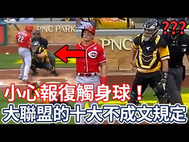 『MLB』小心報復觸身球！大聯盟的十大潛規則