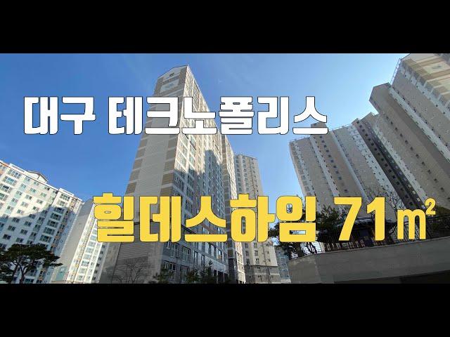 대구테크노폴리스 힐데스하임 아파트 71타입