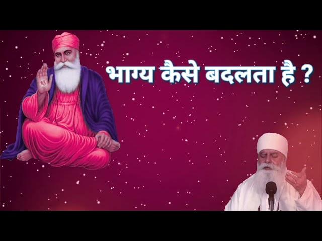 भाग्य कैसे बदलता है | Bhagya Kaise Badalta Hai - Bhai Chamanjeet Singh Ji Lal