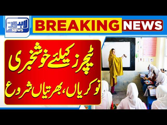 Important News About To Jobs | Govt Jobs Opportunity | CM Punjab Maryam Nawaz | Lahore News HD