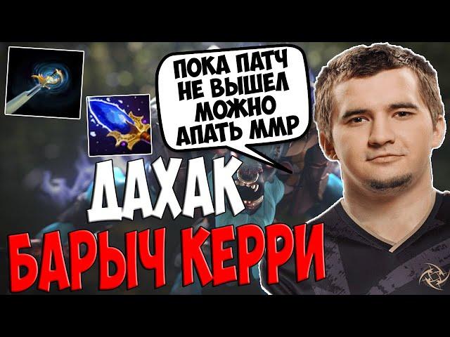 ДАХАК НА БАРАТРУМЕ КЕРРИ С СУПЕР ВЫСОКИМ ВИНРЕЙТОМ В НОВОМ ПАТЧЕ / DAXAK SPIRIT BREAKER DOTA 2 GUIDE