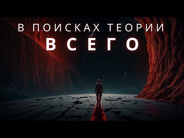 ТЕОРИЯ ВСЕГО. В поисках теории всего