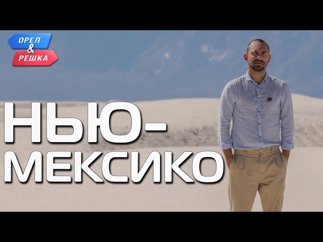 Нью-Мексико. Орёл и Решка. Ивлеева VS Бедняков (eng, rus sub)