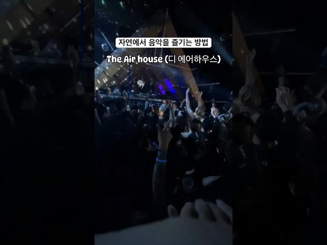자연 속 음악을 즐기는 방법 : 디에어하우스