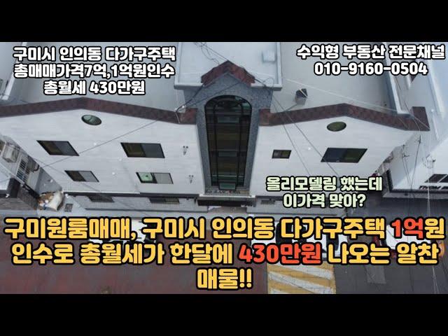 [구미원룸매매] 구미시 인의동 다가구주택 총매매가격 7억원,인수금액1억 ,총월세430만원 #구미부동산 #수익형부동산 #구미 #구미부동산전망