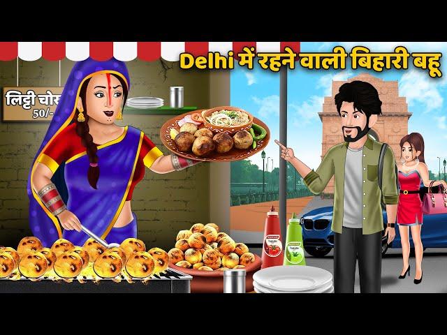 Delhi में रहने वाली बिहारी बहू : Hindi Kahani | Moral Stories | Bedtime Stories | Saas Bahu Kahaniya