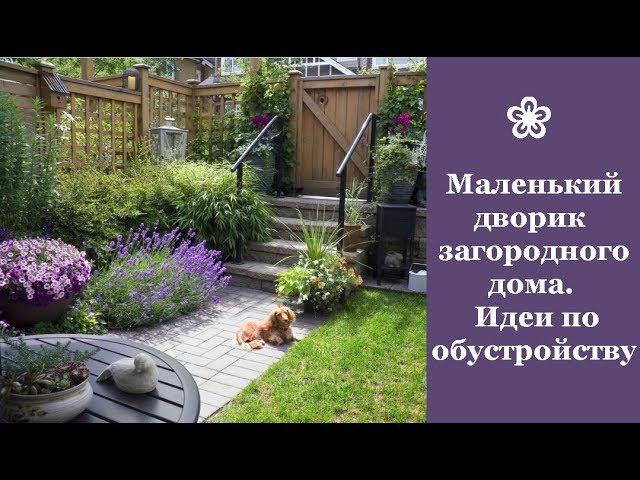 Маленький дворик загородного дома. Идеи по обустройству | Small courtyard of a country house. Ideas