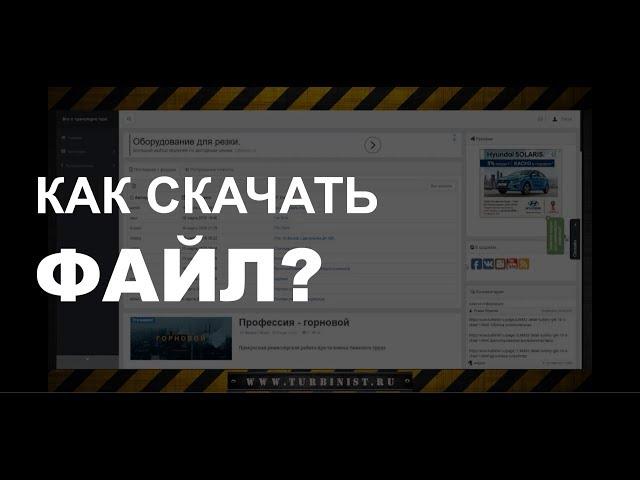 Как скачать файл с сайта?