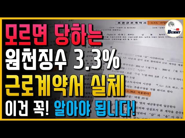 (근로자 모두 알고 있어야 됩니다!) 모르면 당하는 원천징수 3.3% 근로계약서의 실체!!