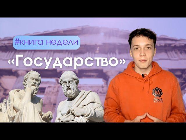 Платон — «Государство» за 15 минут