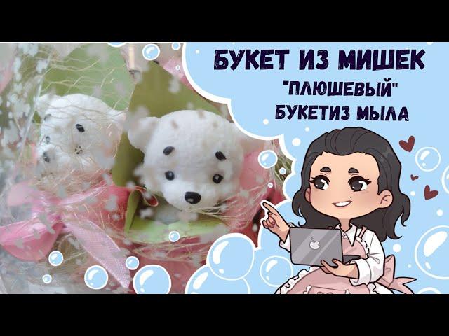  Необычный букет из мыла!   Вместо цветов Мишки!   Букет "плюшевых"мишек из мыла 