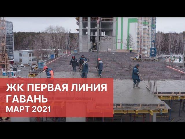 ЖК Первая Линия. Гавань. Застройщик ГК Меридиан. Новостройки Тюмень 2021 Март