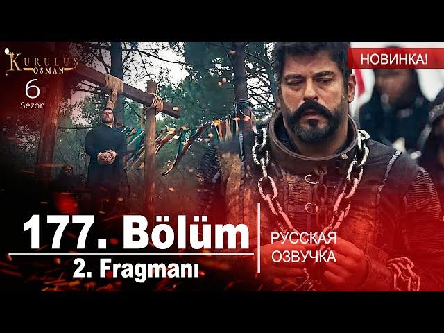 Основание Осман 177 серия русская озвучка |  2. Fragmanı | Kuruluş Osman 177. Bölüm | Обзор