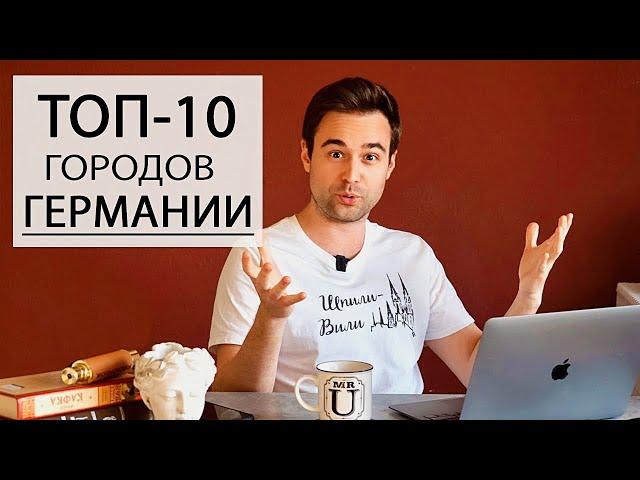 Лучшие города Германии для путешествий | Топ 10 самых сказочных