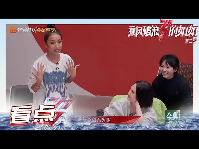 未播：吉克隽逸安利现场 辣妹变迷妹！《乘风破浪的姐姐2》第10期 Sisters Who Make Waves S2 EP10丨MGTV