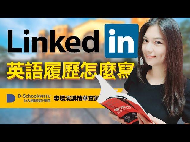 國際人才求職轉職Linkedin英文履歷怎麼寫? 如何建立海外專業人脈Networking? ──臺灣大學創新設計學院 D-School 演講精華｜雪莉嚴選 Shelley Select