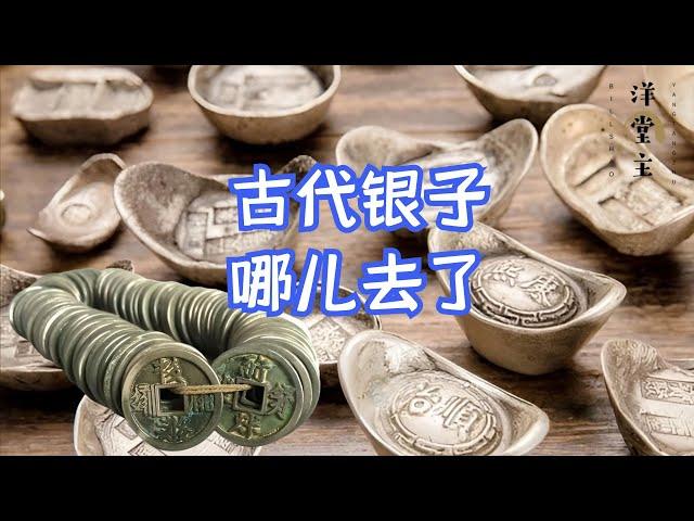 古代明明那么多银子，为什么现在却都消失不见了？｜洋堂主故事汇