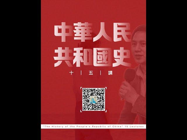 《中华人民共和国史》第九章: “文革”(10): 林彪之死:  导致毛泽东和林彪翻脸的其他原因;  ----林彪本意是在广州另立中央;  ----林彪之死, 真的是因为油不够坠机吗?