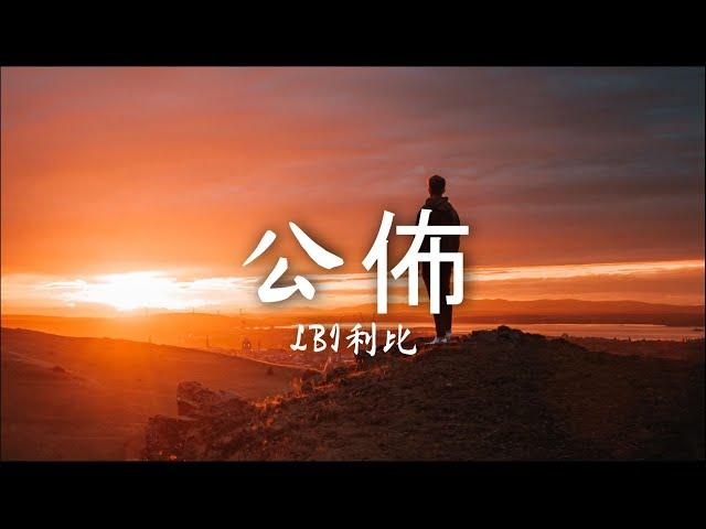 公佈 - LBI利比『有一天 妳公佈了, 在食指上的圈套 屏蔽了我』【動態歌詞】