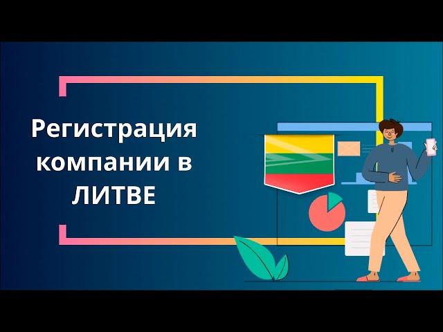 Регистрация компании в Литве