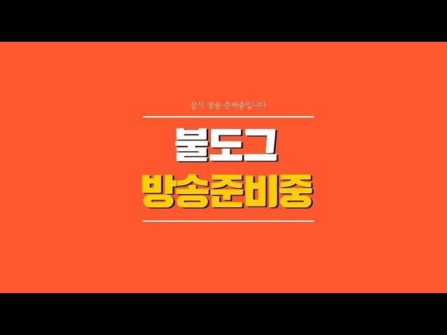 [ 불도그 LIVE 생방송 6/20 ] 2부 리니지m 8주년 역대급패키지 이건못참지...왈왈꿀꿀