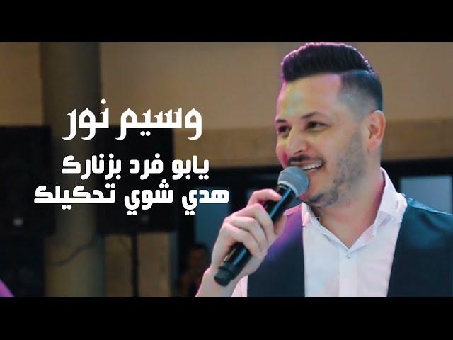 وسيم نور - يابو فرد بزنارك -  هدي شوي تحكيلك | Waseem Nour