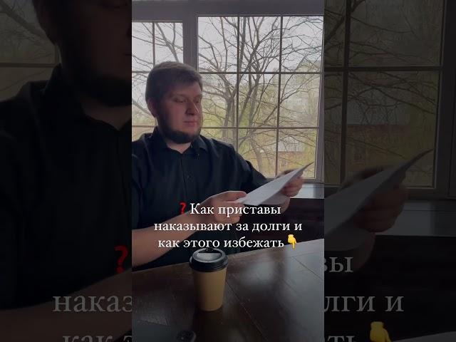 Как приставы наказывают за долги https://t.me/cpplegal/280
