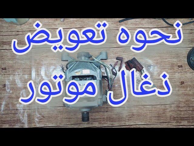 تعمیر و تست موتورماشین لباسشویی یونیورسال [245]